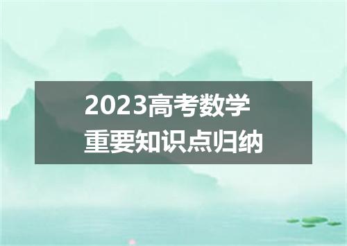 2023高考数学重要知识点归纳