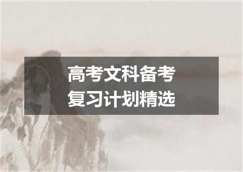 高考文科备考复习计划精选