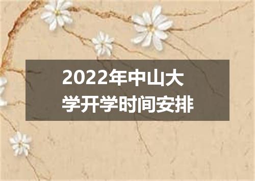 2022年中山大学开学时间安排