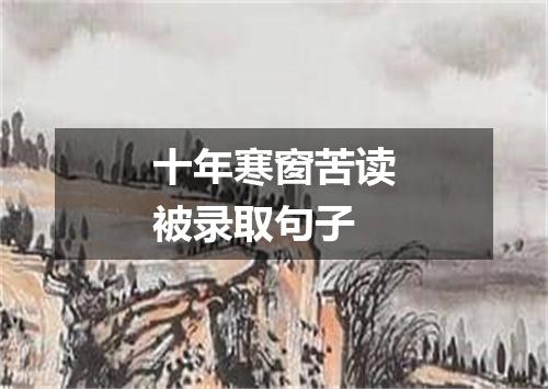 十年寒窗苦读被录取句子