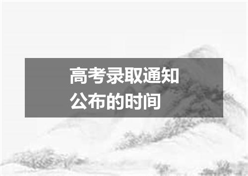 高考录取通知公布的时间