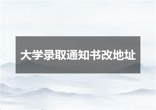 大学录取通知书改地址