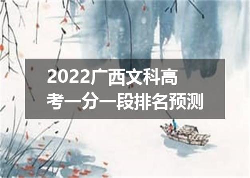 2022广西文科高考一分一段排名预测
