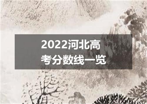 2022河北高考分数线一览