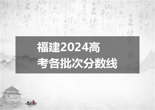福建2024高考各批次分数线