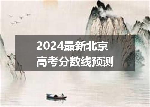 2024最新北京高考分数线预测