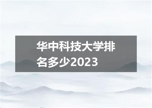 华中科技大学排名多少2023