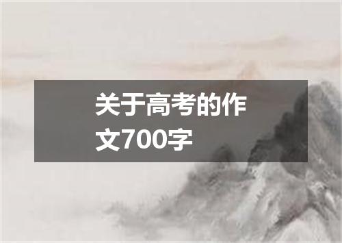 关于高考的作文700字