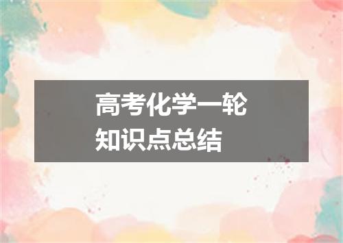 高考化学一轮知识点总结