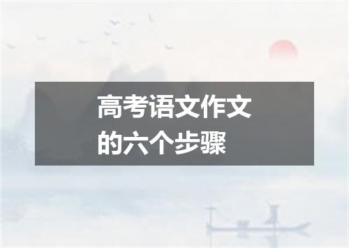 高考语文作文的六个步骤