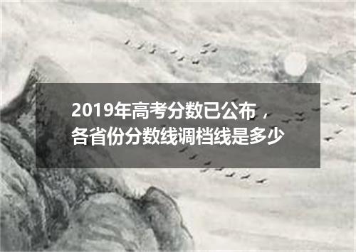 2019年高考分数已公布，各省份分数线调档线是多少