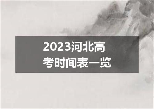 2023河北高考时间表一览