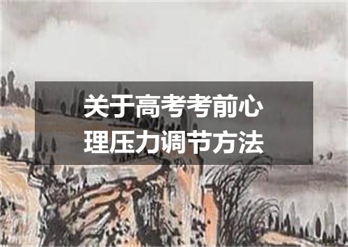 关于高考考前心理压力调节方法