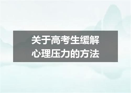 关于高考生缓解心理压力的方法