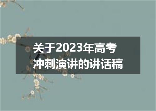 关于2023年高考冲刺演讲的讲话稿