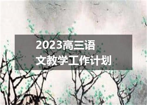 2023高三语文教学工作计划