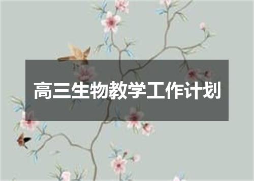 高三生物教学工作计划