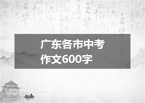 广东各市中考作文600字