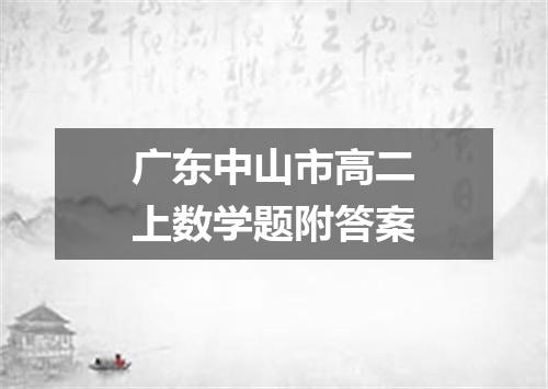 广东中山市高二上数学题附答案