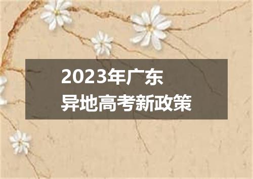 2023年广东异地高考新政策