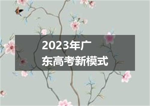 2023年广东高考新模式