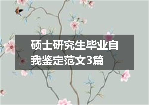 硕士研究生毕业自我鉴定范文3篇