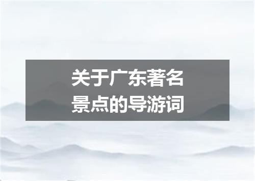 关于广东著名景点的导游词