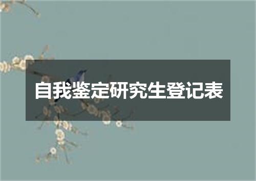 自我鉴定研究生登记表