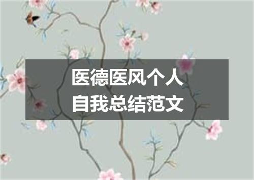 医德医风个人自我总结范文