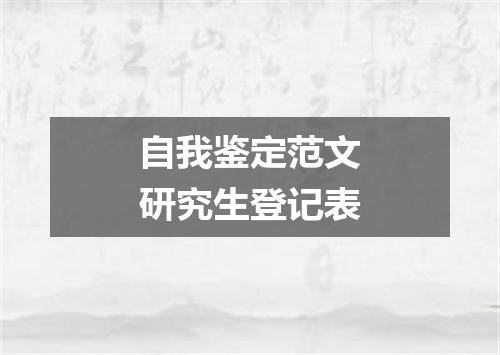 自我鉴定范文研究生登记表