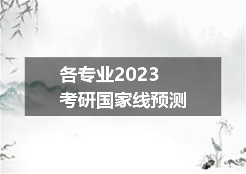 各专业2023考研国家线预测