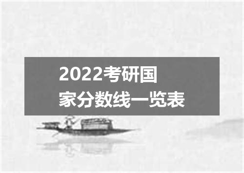 2022考研国家分数线一览表
