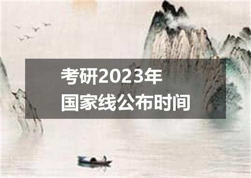考研2023年国家线公布时间
