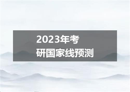 2023年考研国家线预测
