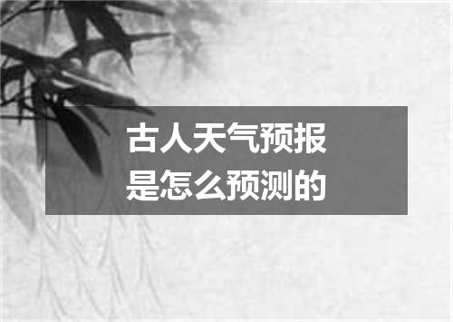 古人天气预报是怎么预测的