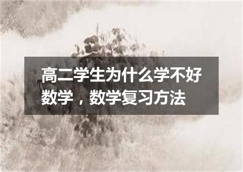 高二学生为什么学不好数学,数学复习方法