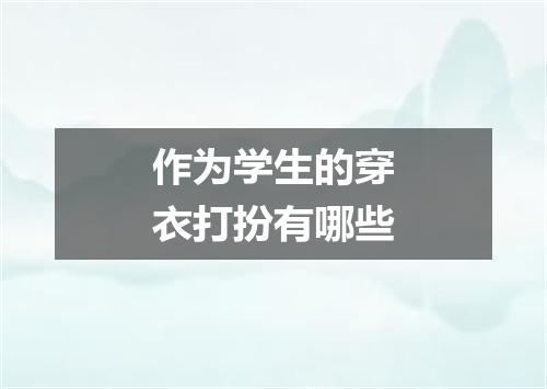 作为学生的穿衣打扮有哪些