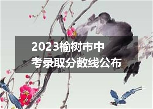 2023榆树市中考录取分数线公布