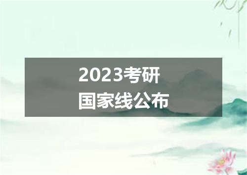 2023考研国家线公布