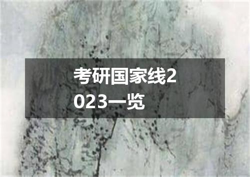 考研国家线2023一览