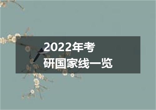 2022年考研国家线一览