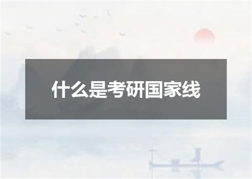 什么是考研国家线