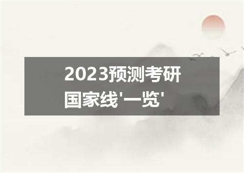 2023预测考研国家线'一览'