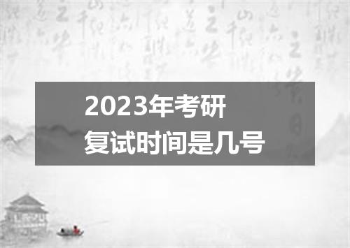 2023年考研复试时间是几号