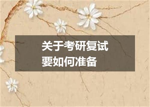 关于考研复试要如何准备