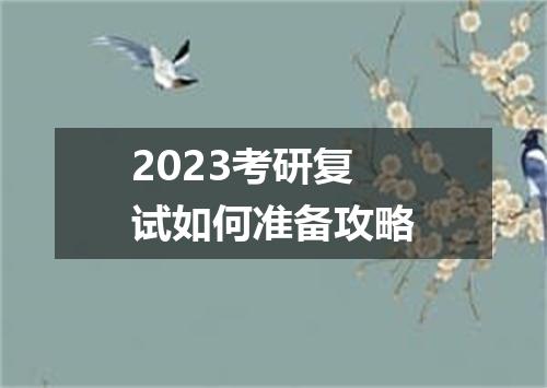 2023考研复试如何准备攻略