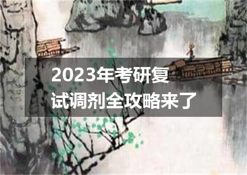 2023年考研复试调剂全攻略来了