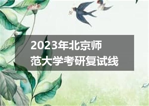 2023年北京师范大学考研复试线