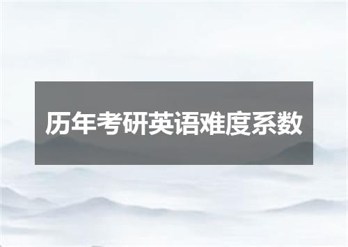 历年考研英语难度系数