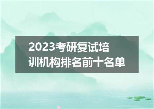 2023考研复试培训机构排名前十名单
